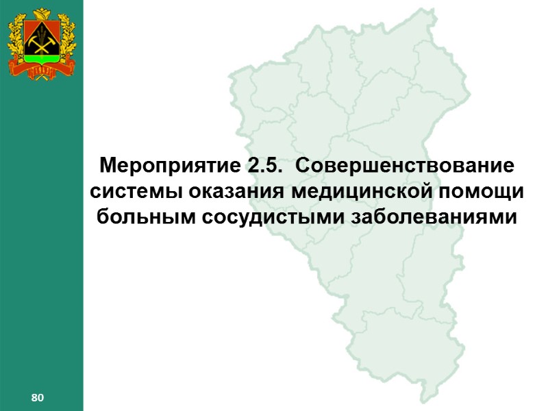 80 80 80 Мероприятие 2.5. Совершенствование системы оказания медицинской помощи больным сосудистыми заболеваниями 80 80 80 Мероприятие 2.5. Совершенствование системы оказания медицинской помощи больным сосудистыми заболеваниями